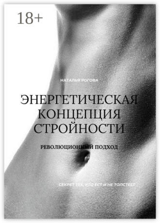 Наталья Сергеевна Рогова. Энергетическая концепция стройности. Революционный подход