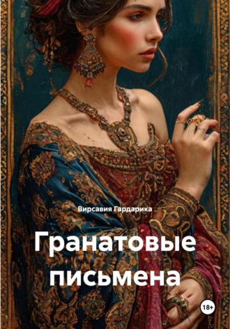 Вирсавия Гардарика. Гранатовые письмена