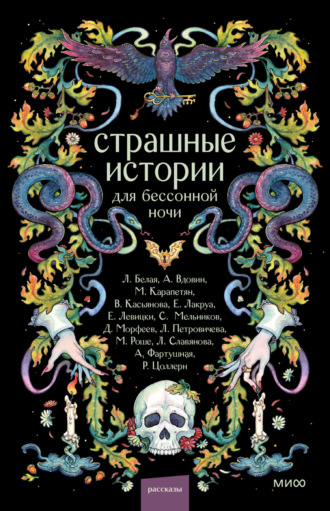 Мария Роше. Страшные истории для бессонной ночи