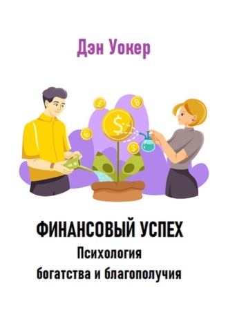 Финансовый успех. Психология богатства и благополучия. 