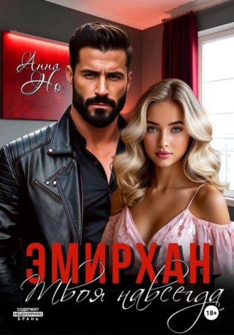 Анна Но. Эмирхан. Твоя навсегда