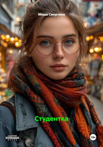 Миша Смертина. Студентка