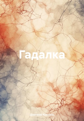 Дмитрий Королёв. Гадалка