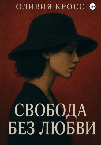 Свобода без любви. 
