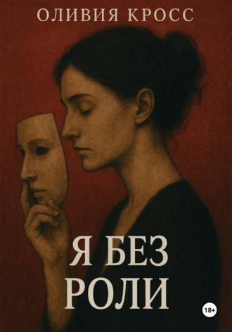 Я без роли. 
