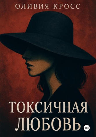 Токсичная любовь. 