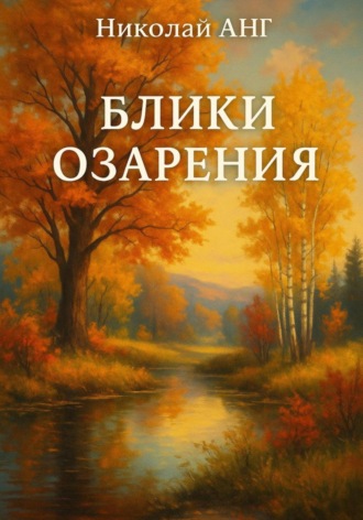 Николай АНГ. Блики озарения