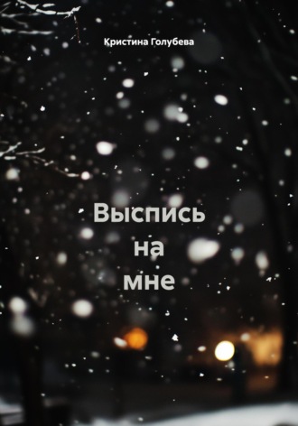 Кристина Дмитриевна Голубева. Выспись на мне