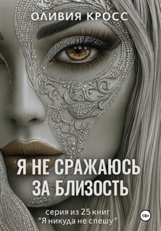 Оливия Кросс. Я не сражаюсь за близость
