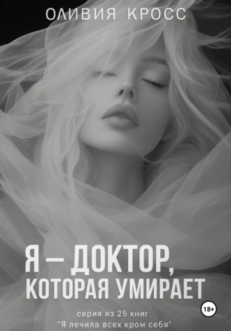 Я – доктор, которая умирает. Оливия Кросс