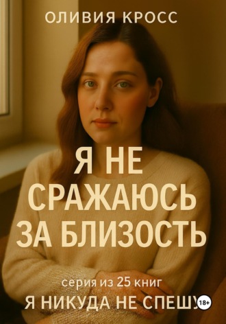 Я не сражаюсь за близость. Оливия Кросс