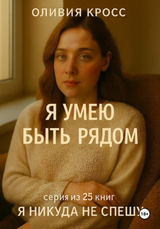 Я умею быть рядом. Оливия Кросс