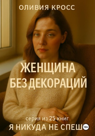 Женщина без декораций. Оливия Кросс
