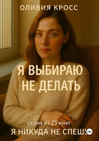 Я выбираю не делать. Оливия Кросс