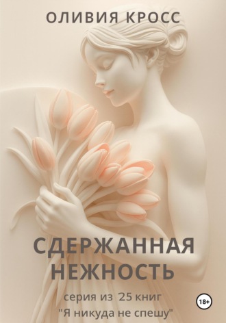 Сдержанная нежность. 
