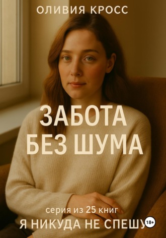 Оливия Кросс. Забота без шума