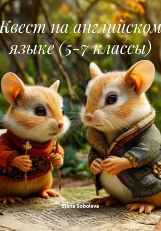 Elena Soboleva. Квест на английском языке (5-7 классы)