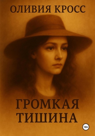 Громкая тишина. Оливия Кросс