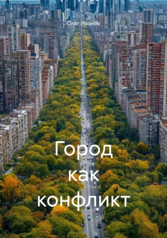 Город как конфликт. Олег Борисович Иванов