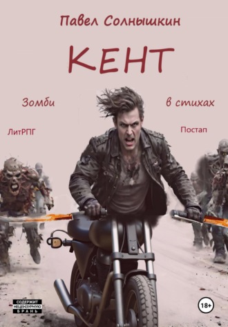 Кент. 