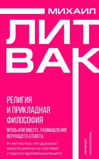 Религия и прикладная философия. Врозь или вместе. Размышления верующего атеиста. 