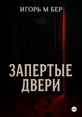 Игорь М Бер. Запертые двери