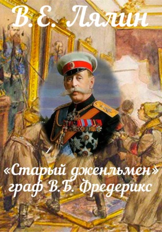 Вячеслав Егорович Лялин. «Старый джентльмен» граф В.Б. Фредерикс