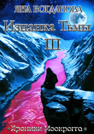Изнанка тьмы. Том 3. Яна Богданова