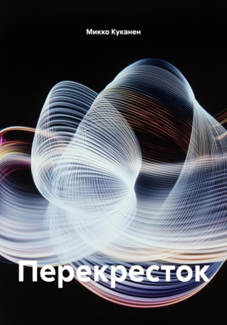 Микко Куканен. Перекресток