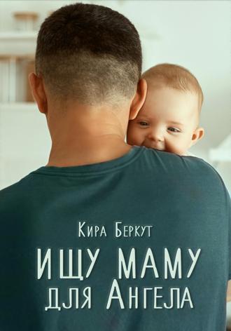 Ищу маму для Ангела. 