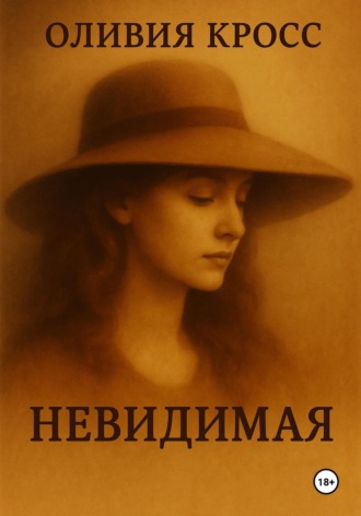 Невидимая. 