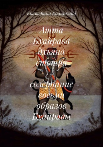 Екатерина Калинкина. Ашта Бхайрава дхьяна стотра – созерцание восьми образов Бхайравы