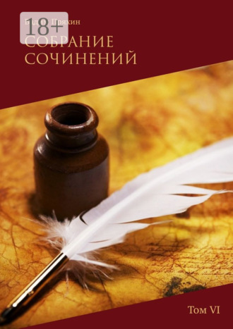 Вадим Пряхин. Собрание сочинений. Том VI