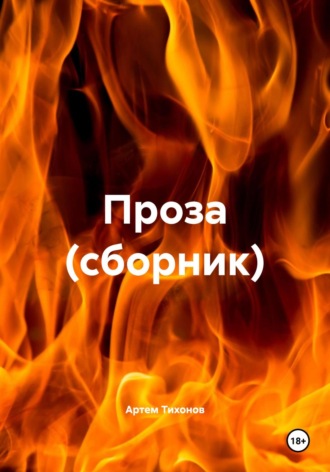 Артем Алексеевич Тихонов. Проза (сборник)