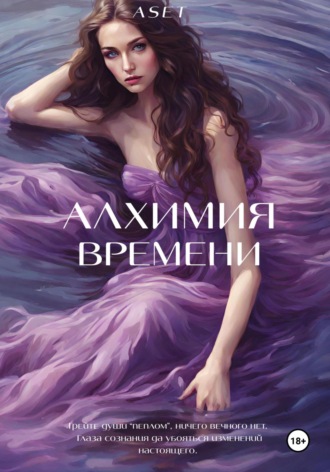 Aset. Алхимия Времени