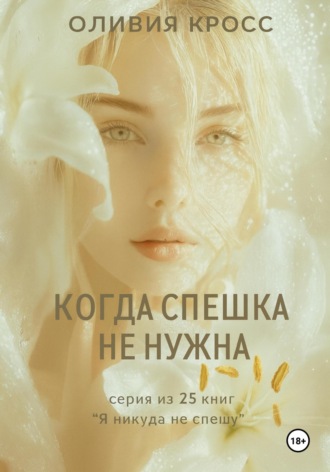 Когда спешка не нужна. Оливия Кросс