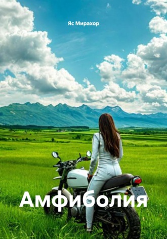 Яс Мирахор. Амфиболия