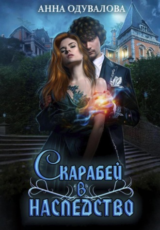 Скарабей в наследство. 