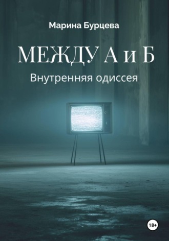 Марина Бурцева. Между А и Б. Внутренняя одиссея