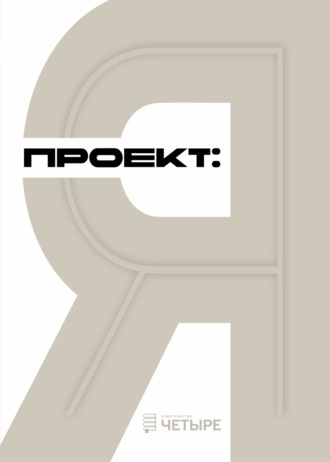 Проект: Я. 