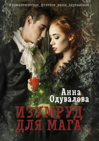 Изумруд для мага. 