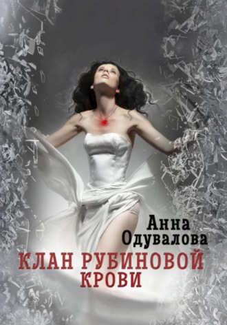Клан рубиновой крови. Сердце наследника. 