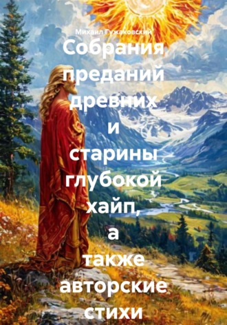 Михаил Фëдорович Гужаковский. Собрания преданий древних и старины глубокой хайп, а также авторские стихи