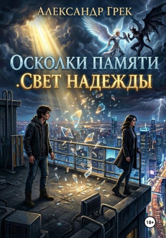 Осколки памяти. Свет надежды. Александр Викторович Грек