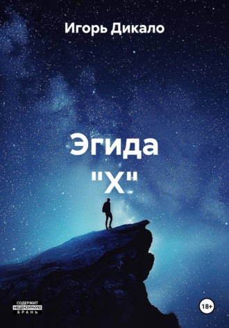 Игорь Дикало. Эгида 