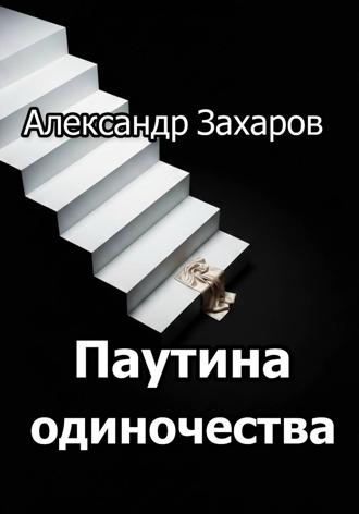 Александр Владимирович Захаров. Паутина одиночества