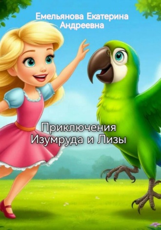 Екатерина Андреевна Емельянова. Приключения Изумруда и Лизы