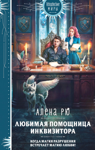 Алёна Рю. Любимая помощница инквизитора
