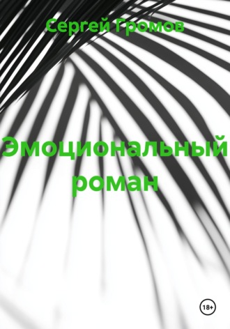 Сергей Громов. Эмоциональный роман