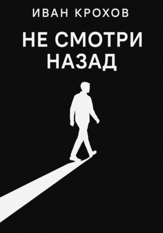 Иван Крохов. Не смотри назад